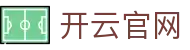 开云·体育（官网）-官方登录入口 - KAIYUN SPORTS